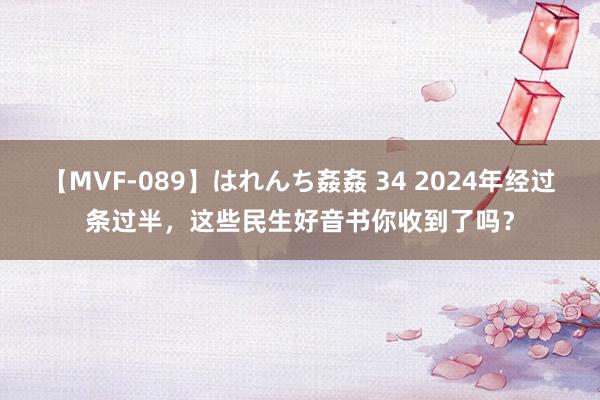 【MVF-089】はれんち姦姦 34 2024年经过条过半，<a href=