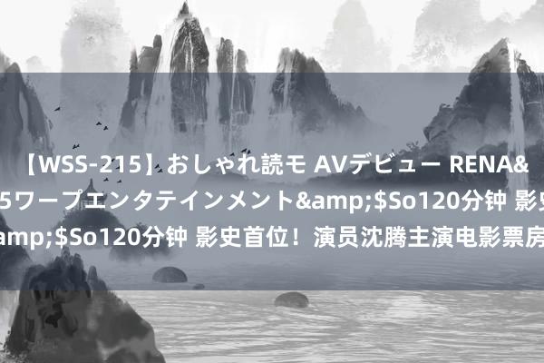 【WSS-215】おしゃれ読モ AVデビュー RENA</a>2012-10-05ワープエンタテインメント&$So120分钟 影史首位！演员沈腾主演电影票房破350亿