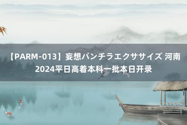 【PARM-013】妄想パンチラエクササイズ 河南2024平日高着本科一批本日开录