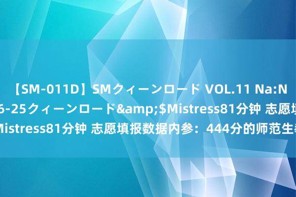 【SM-011D】SMクィーンロード VOL.11 Na:Na</a>2013-06-25クィーンロード&$Mistress81分钟 志愿填报数据内参：444分的师范生教数学！