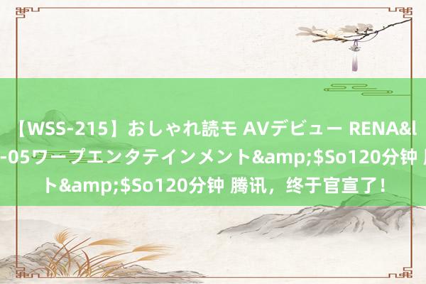 【WSS-215】おしゃれ読モ AVデビュー RENA</a>2012-10-05ワープエンタテインメント&$So120分钟 腾讯，终于官宣了！