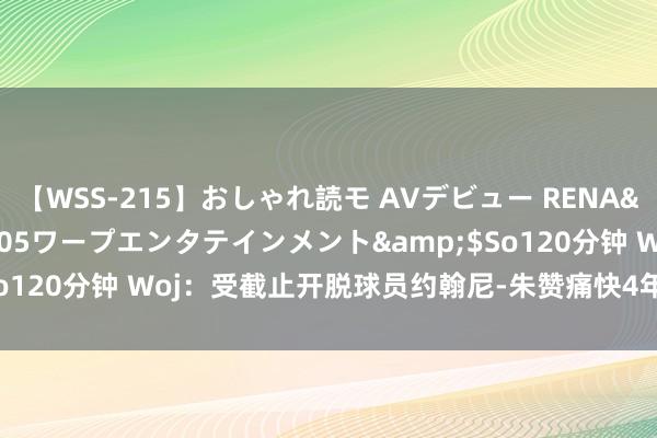 【WSS-215】おしゃれ読モ AVデビュー RENA</a>2012-10-05ワープエンタテインメント&$So120分钟 Woj：受截止开脱球员约翰尼-朱赞痛快4年1200万追忆爵士