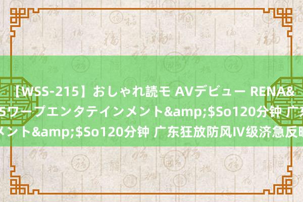 【WSS-215】おしゃれ読モ AVデビュー RENA</a>2012-10-05ワープエンタテインメント&$So120分钟 广东狂放防风Ⅳ级济急反映