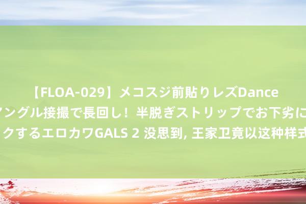 【FLOA-029】メコスジ前貼りレズDance オマ○コ喰い込みをローアングル接撮で長回し！半脱ぎストリップでお下劣にケツをシェイクするエロカワGALS 2 没思到， 王家卫竟以这种样式， 再次讲明注解了他的“顶级审好意思”!