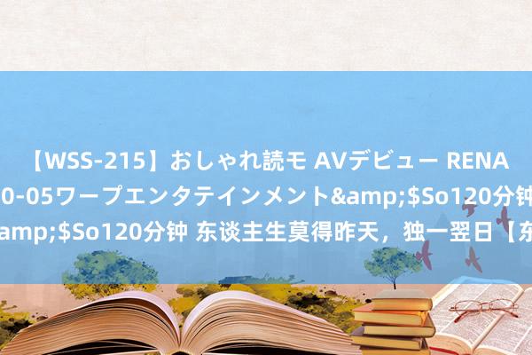 【WSS-215】おしゃれ読モ AVデビュー RENA</a>2012-10-05ワープエンタテインメント&$So120分钟 东谈主生莫得昨天，独一翌日【东谈主生感悟】