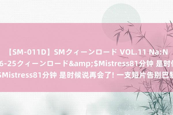 【SM-011D】SMクィーンロード VOL.11 Na:Na</a>2013-06-25クィーンロード&$Mistress81分钟 是时候说再会了! 一支短片告别巴黎奥运