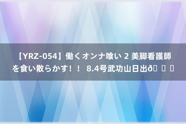 【YRZ-054】働くオンナ喰い 2 美脚看護師を食い散らかす！！ 8.4号武功山日出?