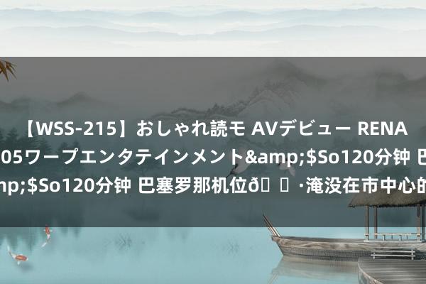 【WSS-215】おしゃれ読モ AVデビュー RENA</a>2012-10-05ワープエンタテインメント&$So120分钟 巴塞罗那机位?淹没在市中心的超好意思温室！