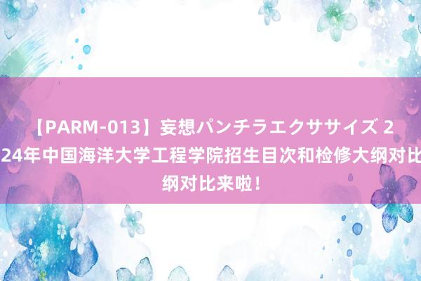 【PARM-013】妄想パンチラエクササイズ 25年与24年中国海洋大学工程学院招生目次和检修大纲对比来啦！