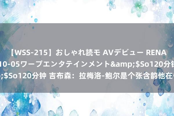 【WSS-215】おしゃれ読モ AVデビュー RENA</a>2012-10-05ワープエンタテインメント&$So120分钟 吉布森：拉梅洛-鲍尔是个张含韵他在各个方面皆很出色