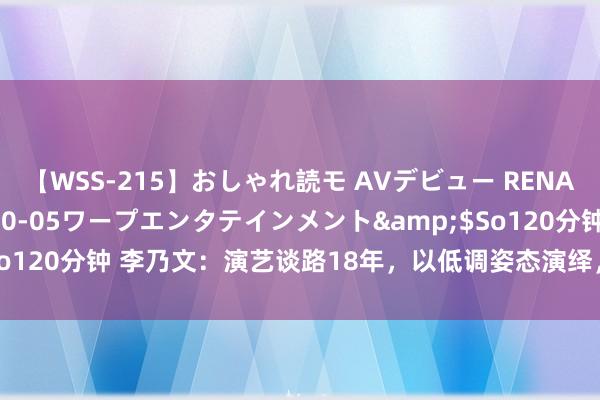 【WSS-215】おしゃれ読モ AVデビュー RENA</a>2012-10-05ワープエンタテインメント&$So120分钟 李乃文：演艺谈路18年，以低调姿态演绎，<a href=