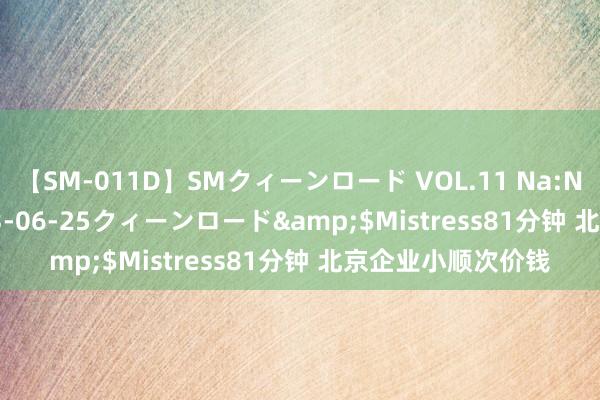 【SM-011D】SMクィーンロード VOL.11 Na:Na</a>2013-06-25クィーンロード&$Mistress81分钟 北京企业小顺次价钱