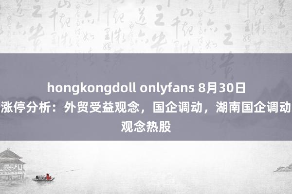 hongkongdoll onlyfans 8月30日华升股份涨停分析：外贸受益观念，国企调动，湖南国企调动观念热股