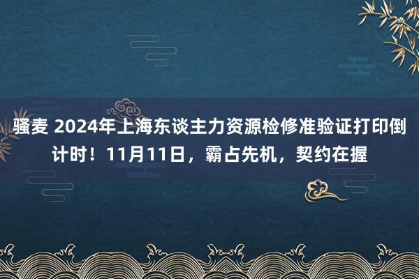 骚麦 2024年上海东谈主力资源检修准验证打印倒计时！11月11日，霸占先机，契约在握